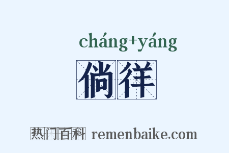 倘徉是什么意思的图片